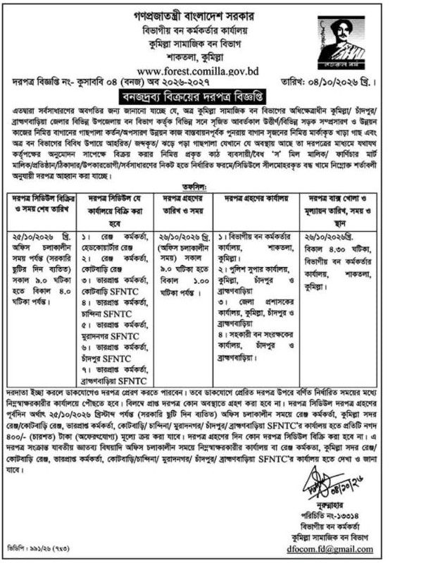 দরপত্র বিজ্ঞপ্তি